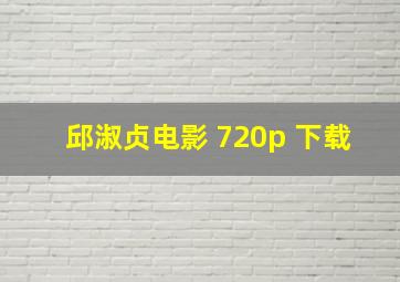 邱淑贞电影 720p 下载